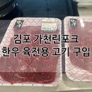 [내돈내산] 김포 가천린포크 육전 고기 홍두깨살 세 번째 구입 후기 (정육 식당 가격)