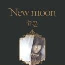 [서평]뉴문(NEW MOON): 트와일라잇 2 이미지