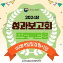 2024년[미래내일 일경험 프로젝트형] 성과보고회 및 생생후기