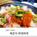 부대마을부대찌개 이미지