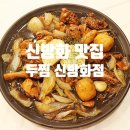 신방화찜닭