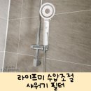 수압조절 샤워기 필터 아기 목욕 필수템 라이프미