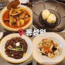 청라 중국집 맛집 동성원 짜장면, 짬뽕, 탕수육후기