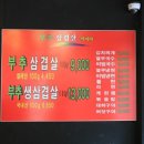부추삼겹살 딱이야 이미지
