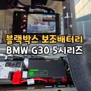 중보전기 | 청주 블랙박스 보조배터리 추천, BMW G30도 납땜 시공이 중요한 이유!