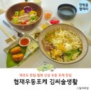 [야간]웰빙생활요리 | 제주 한림 협재해수욕장 우동 맛집 협재우동포케 김씨술생활