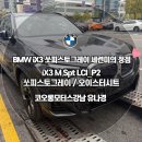코오롱모터스 BMW iX3 M Spt LCI 한눈에 반하는 쏘피스토 그레이 오이스터시트 매력 탐구