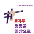 3.8세계여성의날 기념행사 &#39;#미투 평등을 일상으로! #위드유&#39; 이미지