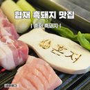 예쁜돼지 | 협재맛집 혼저 흑돼지 협재금능판포점 아이동반 후기