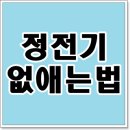 겨울철 불청객 정전기 없애는 법 이미지