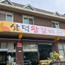 삼덕왕갈비 이미지