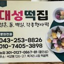 대성떡집 - 마포구 월드컵북로43길 11 | 대성떡집