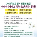 이화여자대학교 외국어교육특수대학원 한국어교육학과 22학년도 전기 신입생 모집 이미지