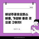 비상주공유오피스 비용, 가성비 좋은 곳으로 구하자!