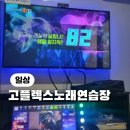고플렉스 코인노래연습장 2호점 | [분당/서현] 고플렉스 코인노래방 5세 아이랑 실내 가볼 만한 곳