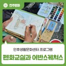 인후생활문화센터 펜화교실과 ‘어반스케쳐스 전주’이야기