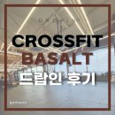 청결박스 | 제주 크로스핏 바솔트 드랍인 후기 : 바다 보며 운동하는 해안도로 박스