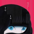 1539 | [1539∼1541] 산마처럼 비웃는 것/마당깊은 집/7인 1역