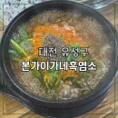 현충원본가 | 대전 유성 원내동맛집 본가이가네 흑염소 — 현충원 가는 길, 엄마와 함께한 따뜻한 점심