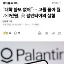 &#34;대학은 쓸모없다&#34; 대학무용론 세우는 팔란티어 이미지