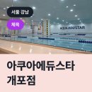 아쿠아 에듀스타 네이버블로그