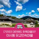 봉강마을회관 | 대전에도 민속마을(한옥마을)이 있다는 것을 아시나요?