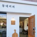 동네커피 주촌코스트코점
