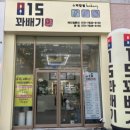 815꽈배기