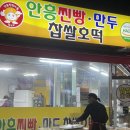 안흥찐빵만두찹쌀호떡