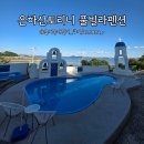 그리스 산토리니 펜션 | 강화도 펜션 은하산토리니풀빌라펜션 카마리마을 개별 자쿠지