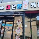더대단한커피&대단한탕후루안성