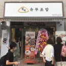 정직유부순천신대점