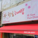 햇님헤어샵 - 익산시 | 햇님헤어샵