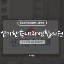 신기한속내과연합의원 이미지