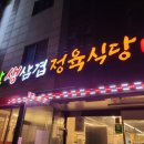 솔밭 생삼겹 정육식당 이미지