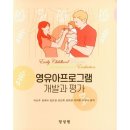 영유아프로그램개발과평가 이미지