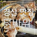 경산 | 숯불 소금 닭갈비가 너무 맛있는 경산 맛집 닭바위 후기