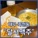 죽전역맥주맛집 달서맥주 2차로 가기 좋은 가성비술집