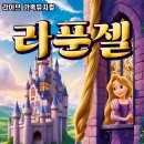 가족뮤지컬 ’라푼젤’ 이미지