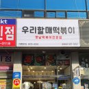 우리할매떡볶이정왕점 이미지