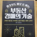 실크로드부동산중개 | [책 후기] 왕초보도 바로 돈 버는 부동산 경매의 기술