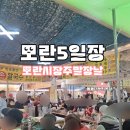 중원도촌-D-9 | 모란시장 5일장 주말 방문 주차꿀팁 내 돈 내산 먹거리