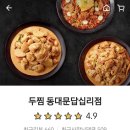 두찜답십리점
