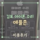 김포 아이폰 수리할 수 있는 곳 애플존!!