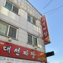 대선짜장 | 증평 중국집 들기름 막국수가 맛있는 대선짜장