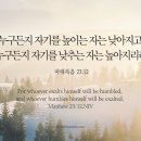 오늘의 &#39;영어성경 사진&#39;(454강) “겸손”(마태복음 23장 12절) 이미지