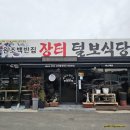 현지백반 맛집 일로장터 털보식당