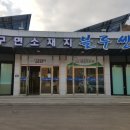 강구블루센터어린이작은도서관 이미지