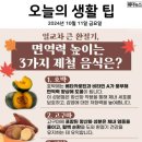 🍁면역력 높이는 3가지 제철 음식🍁 이미지