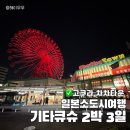 라차차 | 일본소도시여행 기타큐슈 2박 3일 / 고쿠라 차차타운 대관람차후기, 차차타운 가챠샵, 차차타운맥도날드